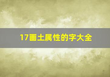 17画土属性的字大全