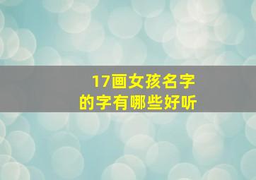 17画女孩名字的字有哪些好听