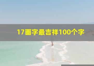 17画字最吉祥100个字