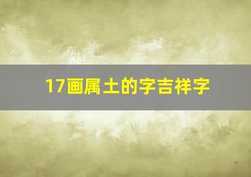 17画属土的字吉祥字