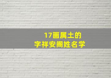 17画属土的字祥安阁姓名学