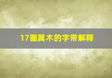 17画属木的字带解释