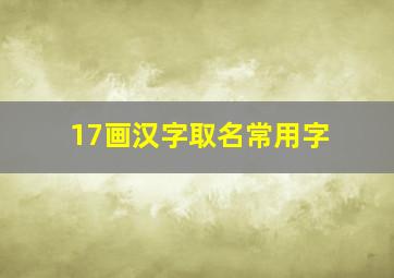 17画汉字取名常用字