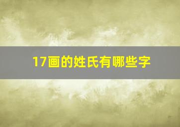 17画的姓氏有哪些字