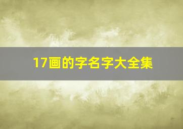 17画的字名字大全集