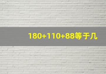 180+110+88等于几