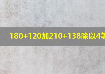 180+120加210+138除以4等于几