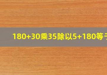 180+30乘35除以5+180等于几