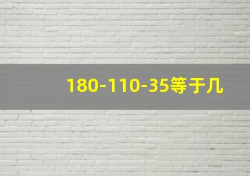 180-110-35等于几