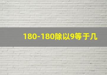 180-180除以9等于几