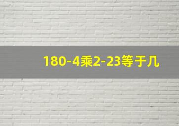 180-4乘2-23等于几