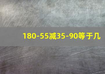 180-55减35-90等于几