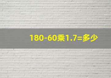 180-60乘1.7=多少