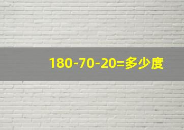 180-70-20=多少度