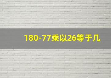 180-77乘以26等于几