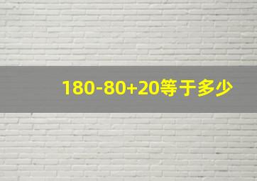 180-80+20等于多少