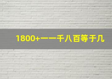 1800+一一千八百等于几