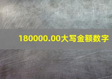 180000.00大写金额数字