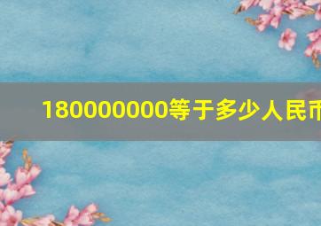 180000000等于多少人民币