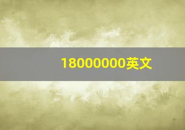 18000000英文