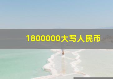 1800000大写人民币