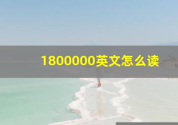 1800000英文怎么读