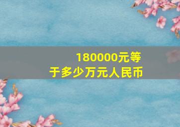 180000元等于多少万元人民币