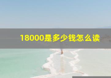 18000是多少钱怎么读