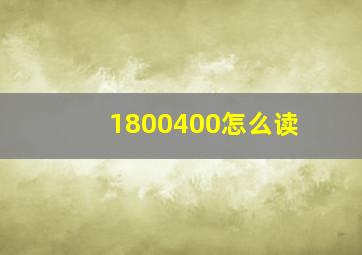 1800400怎么读