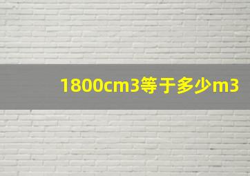 1800cm3等于多少m3