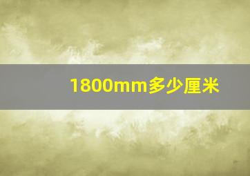 1800mm多少厘米