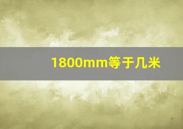 1800mm等于几米