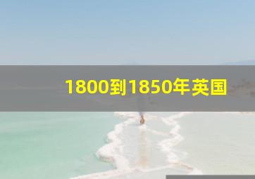 1800到1850年英国