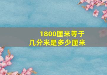 1800厘米等于几分米是多少厘米