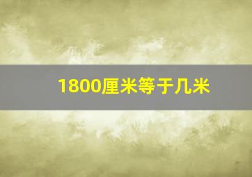 1800厘米等于几米