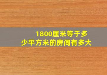 1800厘米等于多少平方米的房间有多大