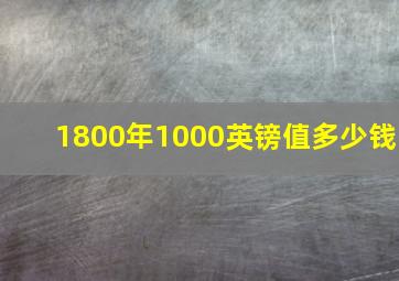 1800年1000英镑值多少钱