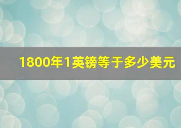 1800年1英镑等于多少美元