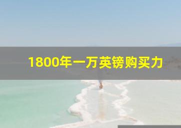 1800年一万英镑购买力