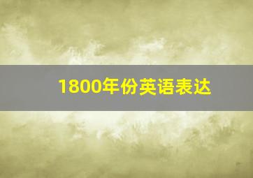 1800年份英语表达