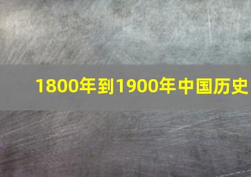 1800年到1900年中国历史