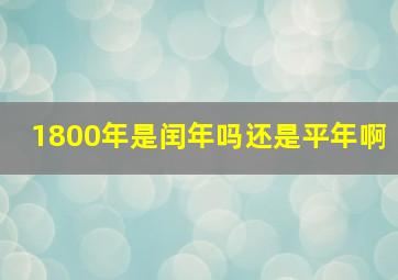 1800年是闰年吗还是平年啊