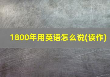 1800年用英语怎么说(读作)