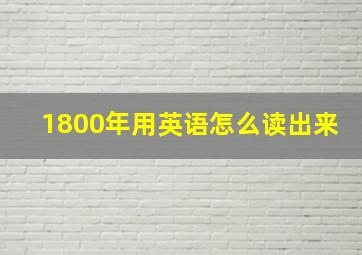 1800年用英语怎么读出来