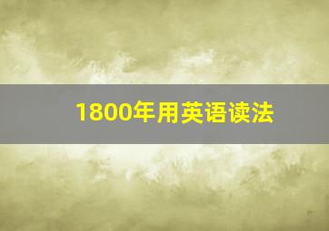 1800年用英语读法