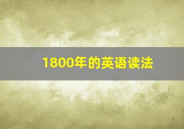 1800年的英语读法