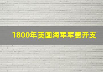 1800年英国海军军费开支