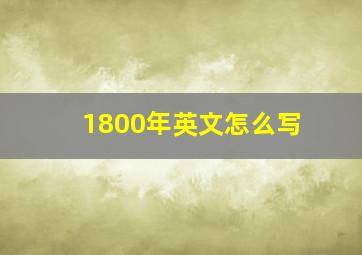 1800年英文怎么写