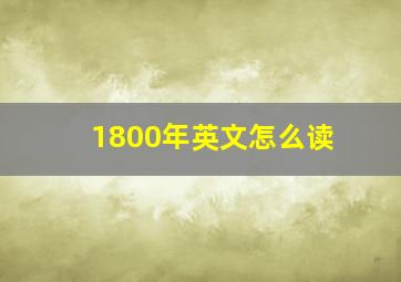 1800年英文怎么读