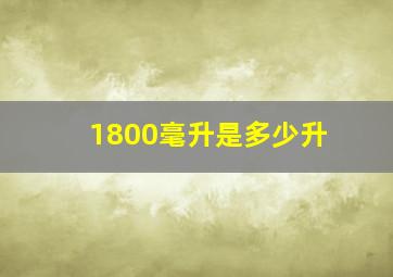 1800毫升是多少升